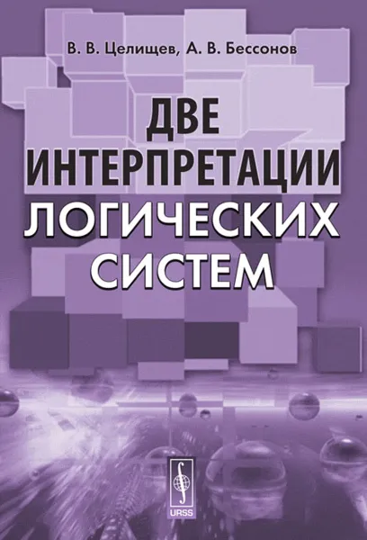 Обложка книги Две интерпретации логических систем, В. В. Целищев, А. В. Бессонов