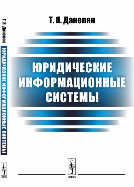 Обложка книги Юридические информационные системы, Т. Я. Данелян