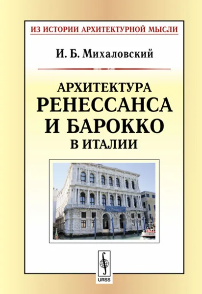 Обложка книги Архитектура ренессанса и барокко в Италии, И. Б. Михаловский