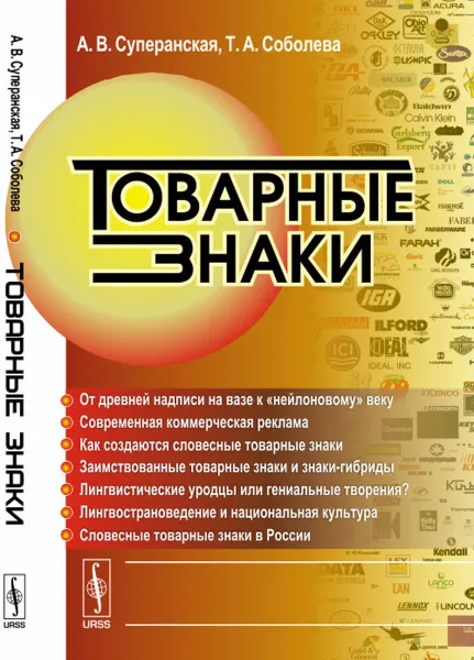 Обложка книги Товарные знаки, А. В. Суперанская, Т. А. Соболева