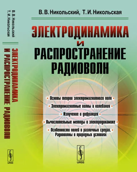 Обложка книги Электродинамика и распространение радиоволн, В. В. Никольский, Т. Никольская