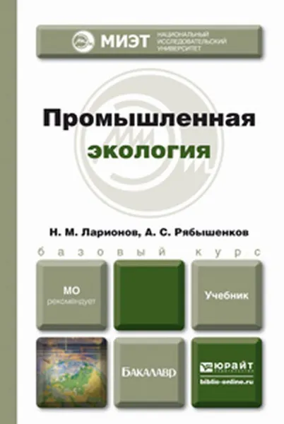 Обложка книги Промышленная экология. Учебник, А. С. Рябышенков, Н. М. Ларионов