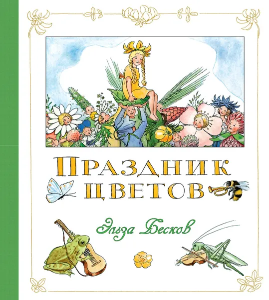 Обложка книги Праздник цветов, Эльза Бесков