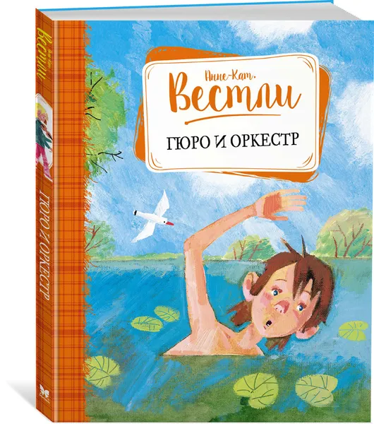 Обложка книги Гюро и оркестр, Анне-Катрине Вестли