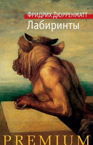 Обложка книги Лабиринты, Фридрих Дюрренматт