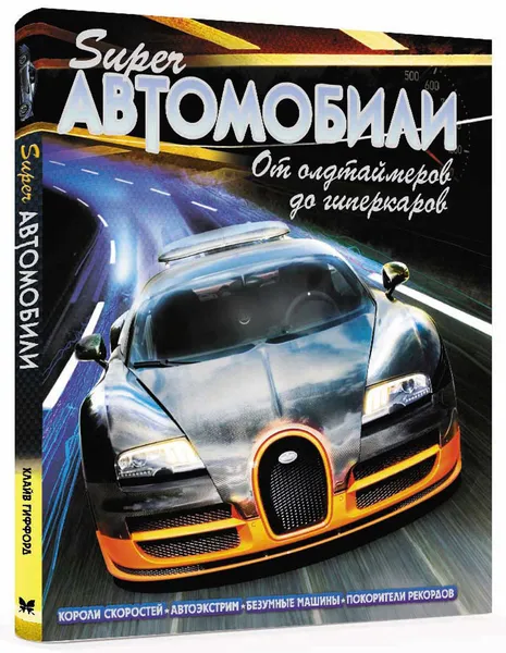 Обложка книги Суперавтомобили. От олдтаймеров до гиперкаров, Клайв Гиффорд