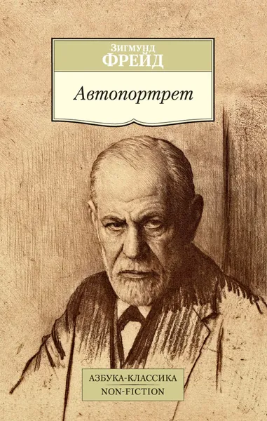 Обложка книги Автопортрет, Зигмунд Фрейд