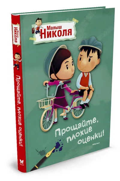Обложка книги Малыш Николя. Прощайте, плохие оценки!, Валери Латур-Бюрней