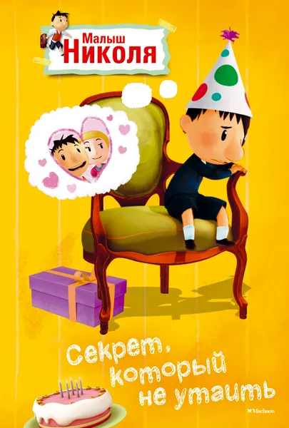 Обложка книги Секрет, который не утаить, Валери Латур-Бюрней