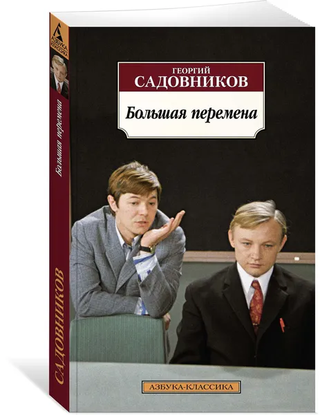 Обложка книги Большая перемена, Георгий Садовников