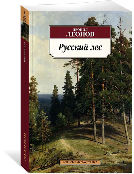 Обложка книги Русский лес, Леонид Леонов