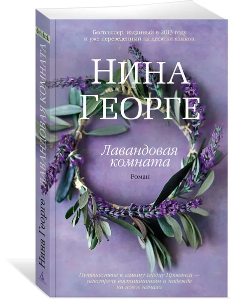 Обложка книги Лавандовая комната, Нина Георге