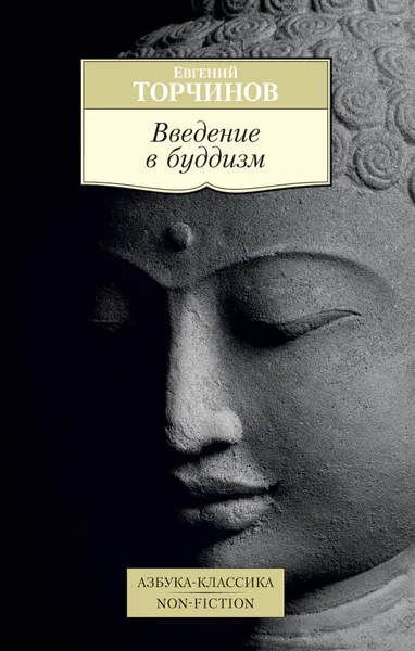 Обложка книги Введение в буддизм, Евгений Торчинов