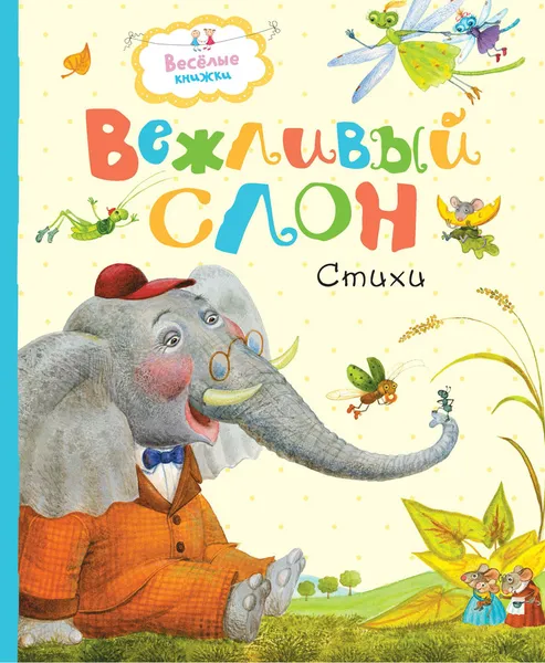 Обложка книги Вежливый слон, Муха Рената; Красовская Инна; Левин; Лунин Виктор