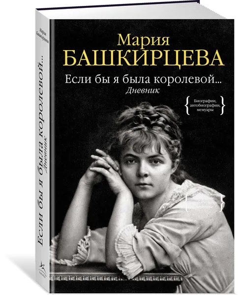 Обложка книги Если бы я была королевой. Дневник, Мария Башкирцева