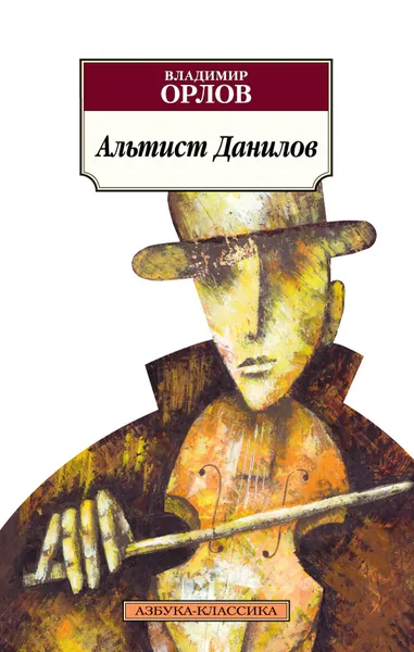 Обложка книги Альтист Данилов, Владимир Орлов