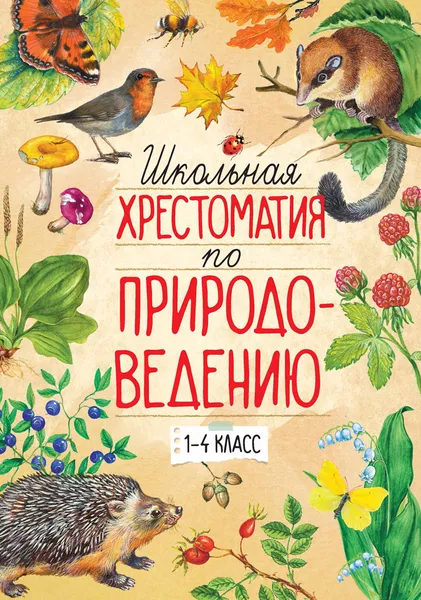 Обложка книги Школьная хрестоматия по природоведению. 1-4 класс, А. Тихонов