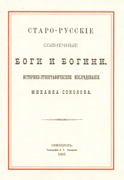 Обложка книги Старо-русские солнечные боги и богини, Михаил Соколов