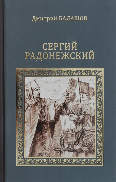 Обложка книги Сергей Радонежский, Балашов Д.