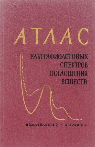 Обложка книги Атлас ультрафиолетовых спектров поглощения веществ, применяющихся в производстве синтетических каучуков, Фихтенгольц Вадим Семенович, Золотарева Рахиль Владимировна