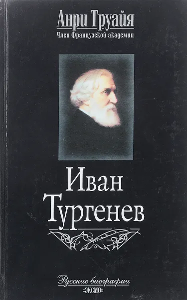 Обложка книги Иван Тургенев, Анри Труайя