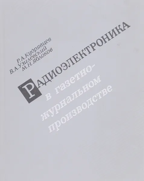 Обложка книги Радиоэлектроника в газетно-журнальном производстве, Р. А. Кудрявцев, В. А. Узилевский, М. Н. Яблоков