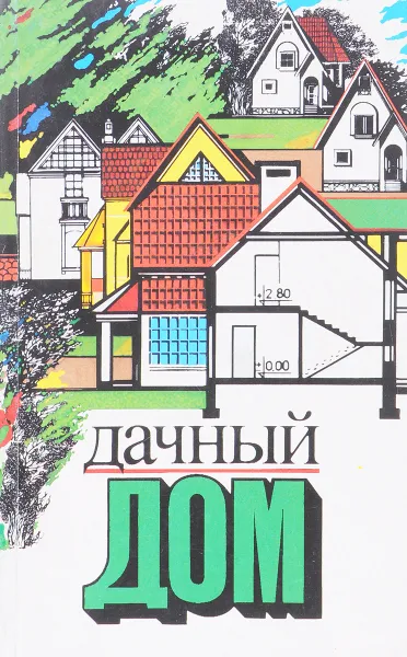 Обложка книги Дачный дом, В. Мозалевский, Л. Абрамович