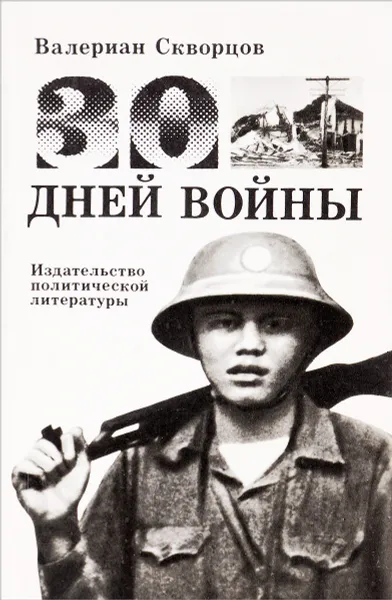 Обложка книги 30 дней войны, В. Скворцов