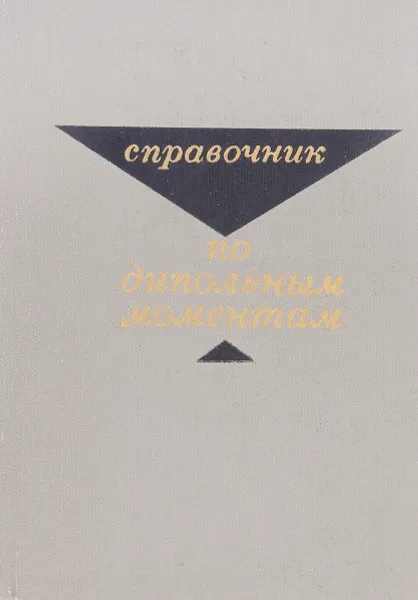 Обложка книги Справочник по дипольным моментам, О. А. Осипов, В. И. Минкин, А. Д. Гарновский