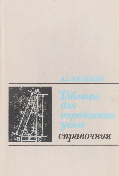 Обложка книги Справочные таблицы для определения углов, Васильев А.