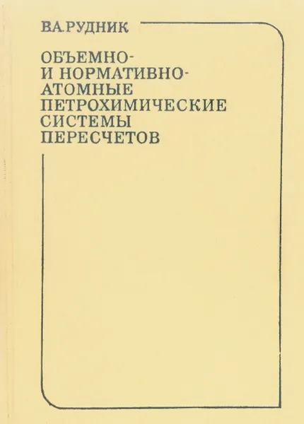 Обложка книги Объемно- и нормативно-атомные петрохимические системы пересчетов, В.А. Рудник