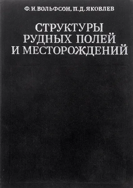 Обложка книги Структуры рудных полей и месторождений, Ф. Вольфсон, П. Яковлев