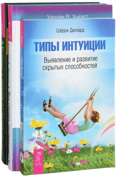 Обложка книги Типы интуиции. Как стать экстрасенсом. Учебник по экстрасенсорике (комплект из 3 книг), Шерри Диллард, Уильям В. Хьюитт, Элина Болтенко