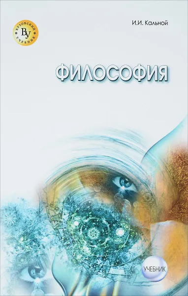 Обложка книги Философия. Учебник, И. И. Кальной