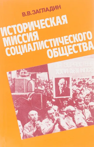 Обложка книги Историческая миссия социалистического общества, Загладин В.