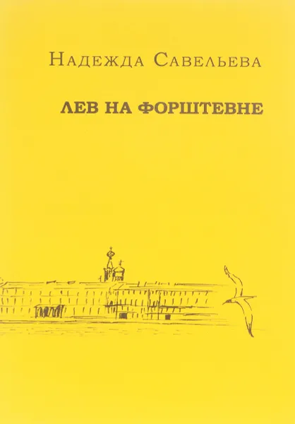 Обложка книги Лев на форштевне, Н. Савельева