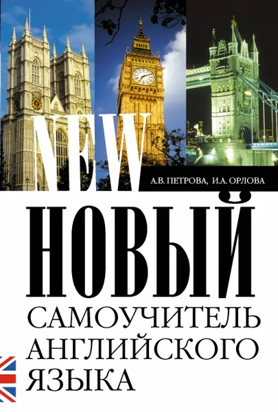 Обложка книги Новый самоучитель английского языка, Петрова А. В.; Орлова Ирина Александровна