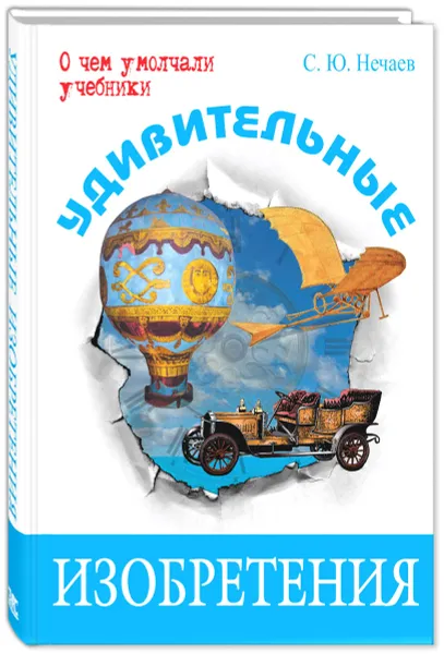 Обложка книги Удивительные изобретения, С. Ю. Нечаев