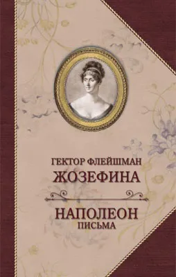 Обложка книги Жозефина. Письма Наполеона, Г. Флейшман