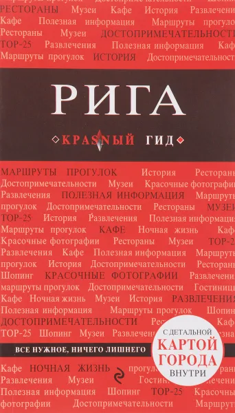 Обложка книги Рига. Путеводитель (+ карта), О. В. Чередниченко