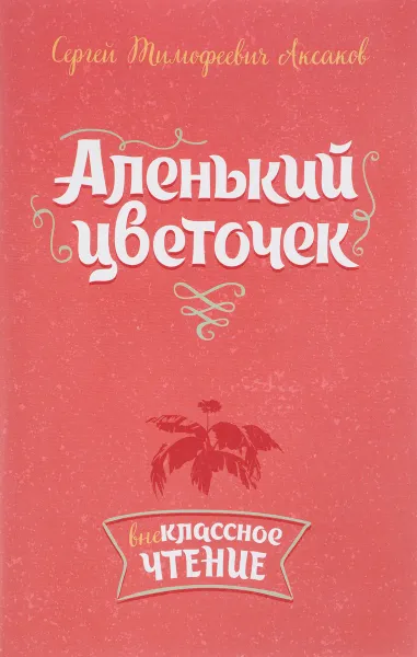 Обложка книги Аленький цветочек, С. Т. Аксаков