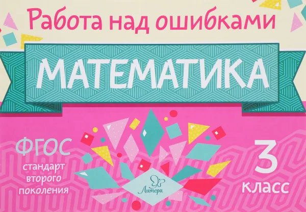 Обложка книги Математика. 3 класс, М. С. Селиванова