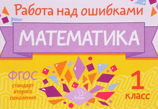 Обложка книги Математика. 1 класс, М. С. Селиванова