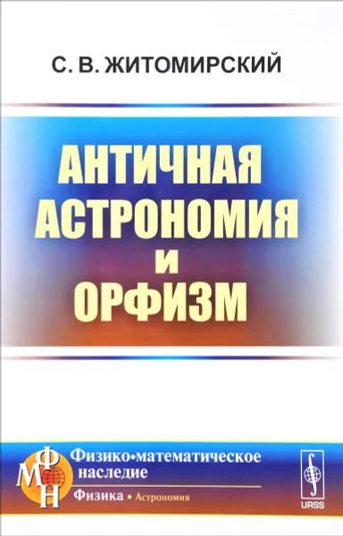 Обложка книги Античная астрономия и орфизм, С. В. Житомирский
