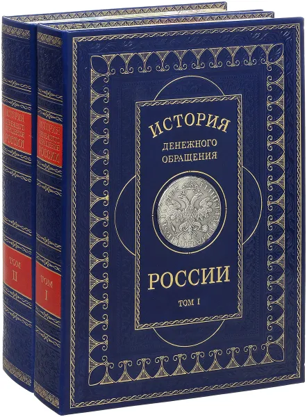 Обложка книги История денежного обращения России в 2 томах. (подарочное издание), Бокарев Ю.П., Кучкин В.А., Степанов В.Л., Баранов А.Г., Бугров А.В.