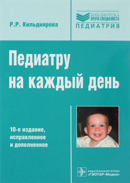 Обложка книги Педиатру на каждый день. Руководство для врачей, Р. Р. Кильдиярова