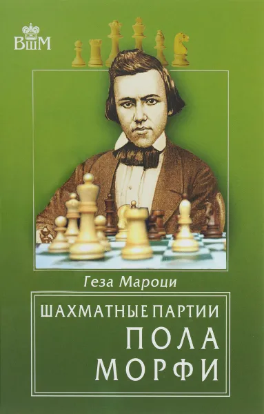 Обложка книги Шахматные партии Пола Морфи, Геза Мароци