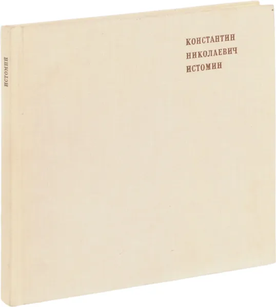 Обложка книги Константин Николаевич Истомин, М. Н. Яблонская