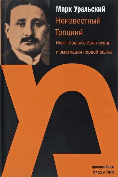 Обложка книги Неизвестный Троцкий. Илья Троцкий, Иван Бунин и эмиграция первой волны, Марк Уральский