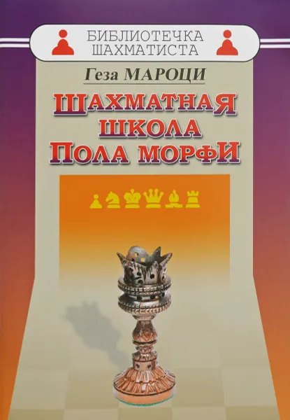 Обложка книги Шахматная школа Пола Морфи, Геза Мароци